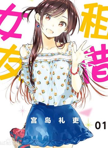 图片[1]-《租借女友》宫岛礼吏   PDF&MOBI高清双格式电子漫画资源【01-296话连载】Kindle/Mobi/PDF 漫画下载-DXM66卡通站