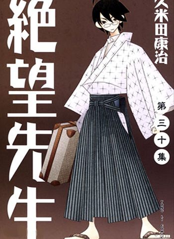 图片[1]-绝望先生  电子漫画高清版资源下载【1-30卷全】【PDF/MOBI双格式】【电子版漫画】-DXM66卡通站