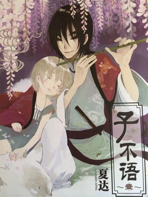 图片[1]-《子不语》夏达  PDF&MOBI高清电子漫画资源【1-15卷连载】Kindle/Mobi/PDF 漫画下载-DXM66卡通站