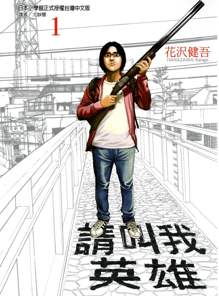 图片[1]-《请叫我英雄》花泽健吾  PDF电子漫画【01-264话完结】Kindle/JPG/Mobi/PDF-DXM66卡通站