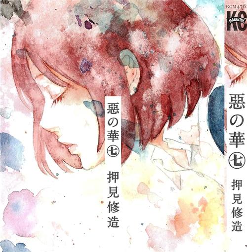 《恶之化》押见修造 JPG电子漫画【01-11卷完结】————Kindle/JPG/PDF/Mobi-DXM66卡通站