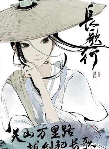 图片[1]-《长歌行》夏达  PDF电子漫画【01-61话连载包更】————Kindle/JPG/PDF/Mobi-DXM66卡通站