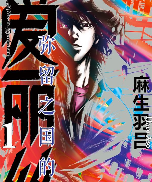 图片[1]-弥留之国的爱丽丝 电子漫画高清版资源下载【1-65话完结】【PDF格式】【电子版漫画】麻生羽吕-DXM66卡通站