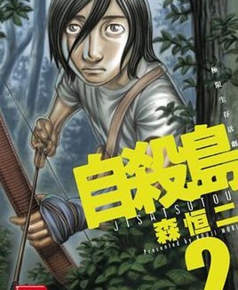 图片[1]-《自杀岛》家森恒二创作 MOBI版高清电子版【第01-11卷连载到168话完结】-DXM66卡通站