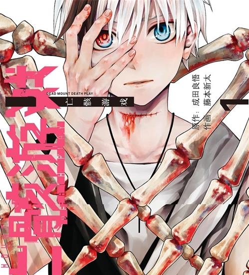 《亡骸游戏》藤本新太创作 PDF电子漫画资源【01-94话连载】————Kindle/JPG/PDF/Mobi-DXM66卡通站