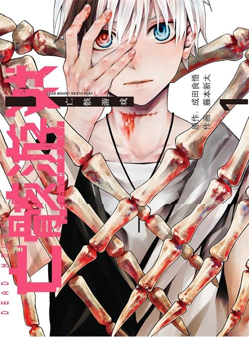 图片[1]-《亡骸游戏》藤本新太创作 PDF电子漫画资源【01-94话连载】————Kindle/JPG/PDF/Mobi-DXM66卡通站