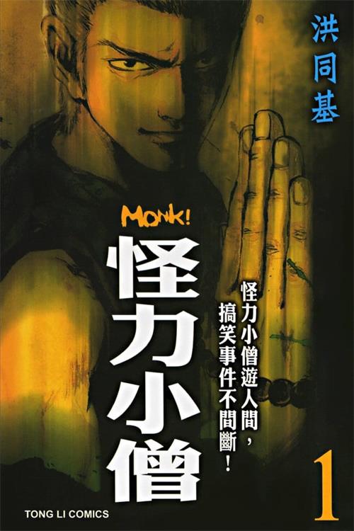 图片[1]-《怪力小僧》洪同基  MOBI电子漫画资源【01-6卷完结】————Kindle/JPG/PDF/Mobi-DXM66卡通站