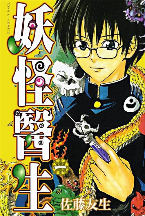 图片[1]-《妖怪医生》佐藤友生  PDF电子漫画资源【01-15卷完结】————Kindle/JPG/PDF/Mobi-DXM66卡通站