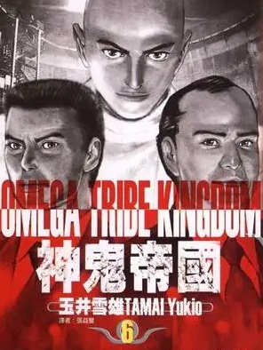 图片[1]-《神鬼帝国》玉井雪雄 MOBI电子漫画资源【两部六卷完结】————Kindle/JPG/PDF/Mobi-DXM66卡通站