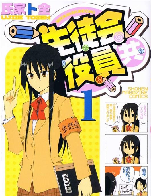 图片[1]-《妄想学生会》氏家ト全 MOBI电子漫画【01-16卷连655话完结 】————Kindle/JPG/PDF/Mobi-DXM66卡通站