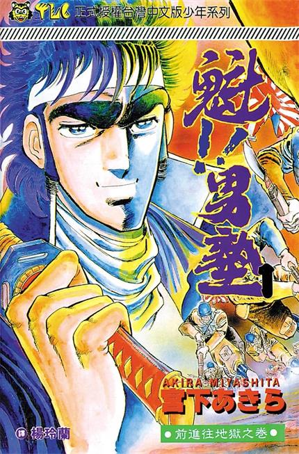 图片[1]-《魁-男塾》宫下亚喜罗创作  PDF电子版漫画【01-34卷完结】-DXM66卡通站