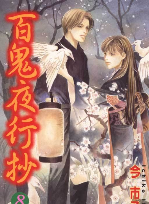 图片[1]-百鬼夜行抄PDF版【1-25卷完结】漫画高清电子版今市子-DXM66卡通站