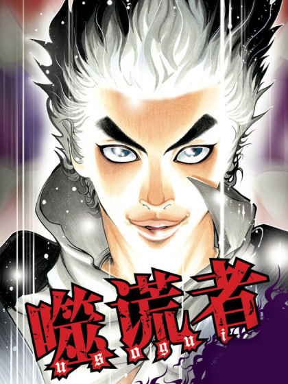 图片[1]-噬谎者 电子漫画高清版资源下载【1-49卷完结】【PDF&MOBI格式】【电子版漫画】迫稔雄　-DXM66卡通站