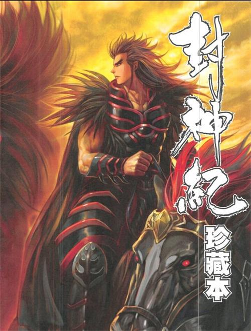 图片[1]-封神纪（武庚纪）三部 电子漫画高清版资源下载【三部完结】【PDF格式】【电子版漫画】-DXM66卡通站