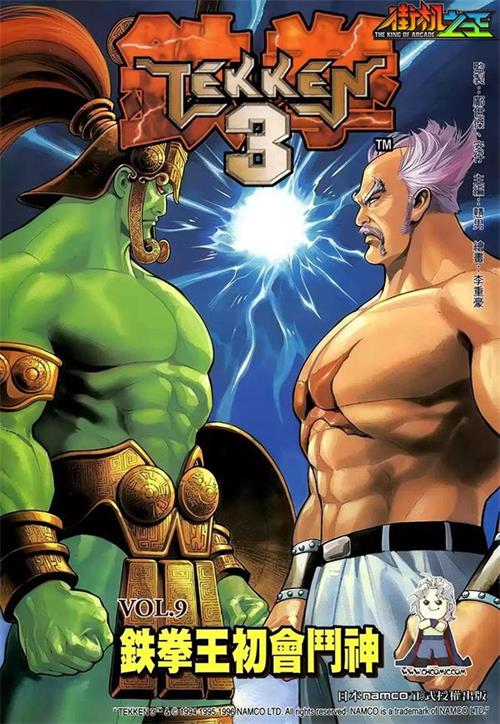 图片[1]-鐵拳3/TEKKEN3 -JPG电子版-DXM66卡通站
