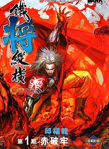 图片[1]-新著铁将纵横漫画  【1-247话完结】【MOBI版】高清电子版邱福龙-DXM66卡通站