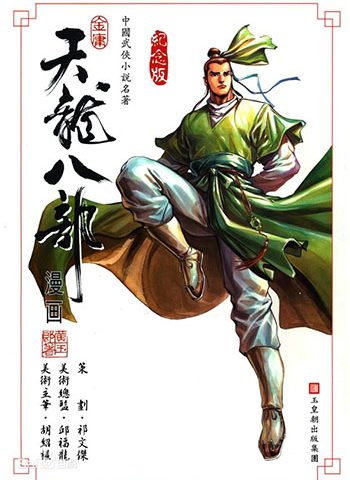 图片[1]-天龙八部 电子漫画资源下载【1-100话完结】【MOBI】电子版漫画-DXM66卡通站