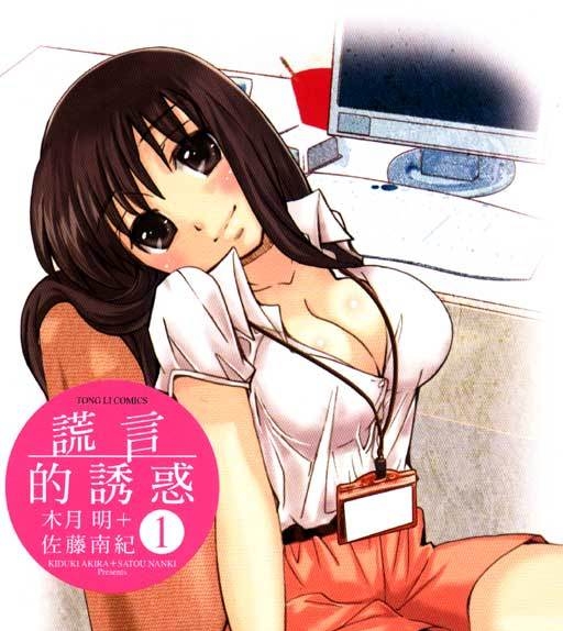《诱惑的谎言》木月明创作 PDF电子漫画【01-10卷完结】—–Kindle/JPG/Mobi/PDF-DXM66卡通站