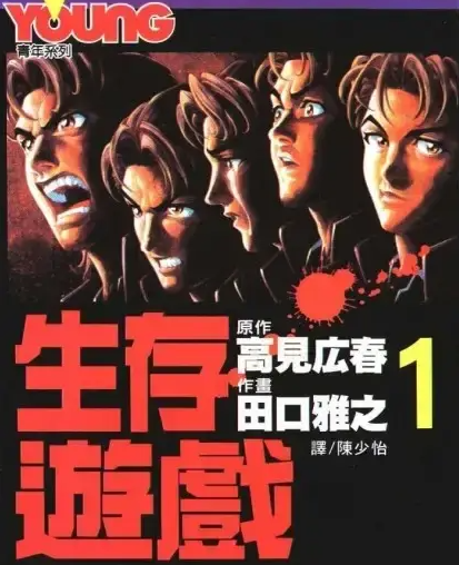 图片[1]-生存游戏 电子漫画高清版资源下载【1-15卷全】【PDF/MOBI双格式】【电子版漫画】-DXM66卡通站