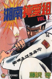 图片[1]-《湘南纯爱组》藤泽亨创作【01-31卷完结】PDF电子漫画-DXM66卡通站
