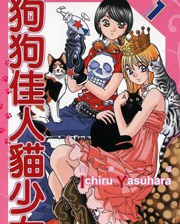 安原一瑠 – 狗狗佳人猫少女PDF电子漫画-DXM66卡通站