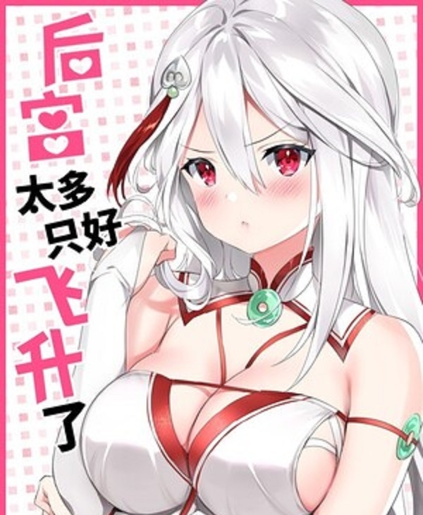 图片[1]-《后宮太多-只好飞升了》黎之恒创作 PDF电子漫画资源【01-34话连载包更】——-Kindle/JPG/PDF/Mobi 大向-DXM66卡通站