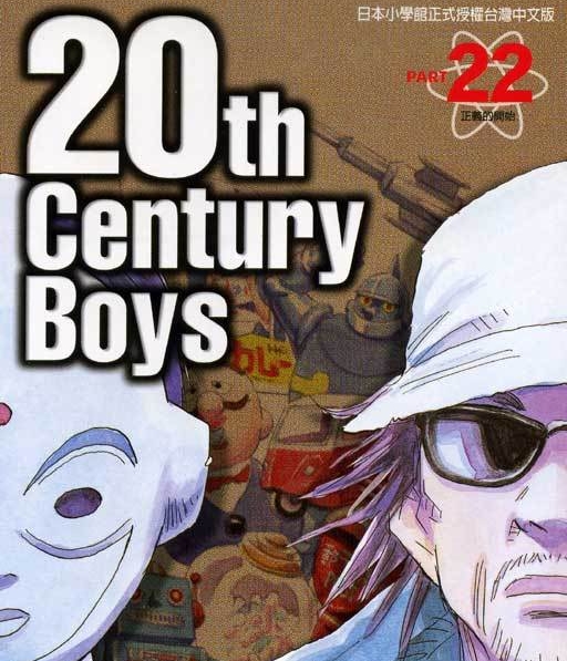 图片[1]-20世纪少年 电子漫画高清版资源下载【1-22卷完结】【PDF格式】电子漫画-DXM66卡通站