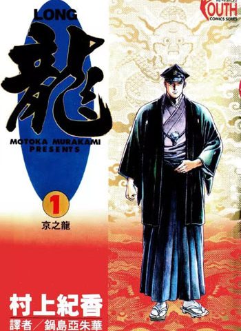 图片[1]-《龙》村上纪香创作  PDF高清版电子漫画【01-42卷 完结】——Kindle/JPG/Mobi/PDF大向-DXM66卡通站