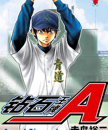 《钻石王牌》寺岛裕二创作 PDF电子漫画高清版资源下载【1-47卷完结】—–Kindle/JPG/Mobi/PDF-DXM66卡通站