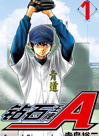 图片[1]-《钻石王牌》寺岛裕二创作 PDF电子漫画高清版资源下载【1-47卷完结】—–Kindle/JPG/Mobi/PDF-DXM66卡通站