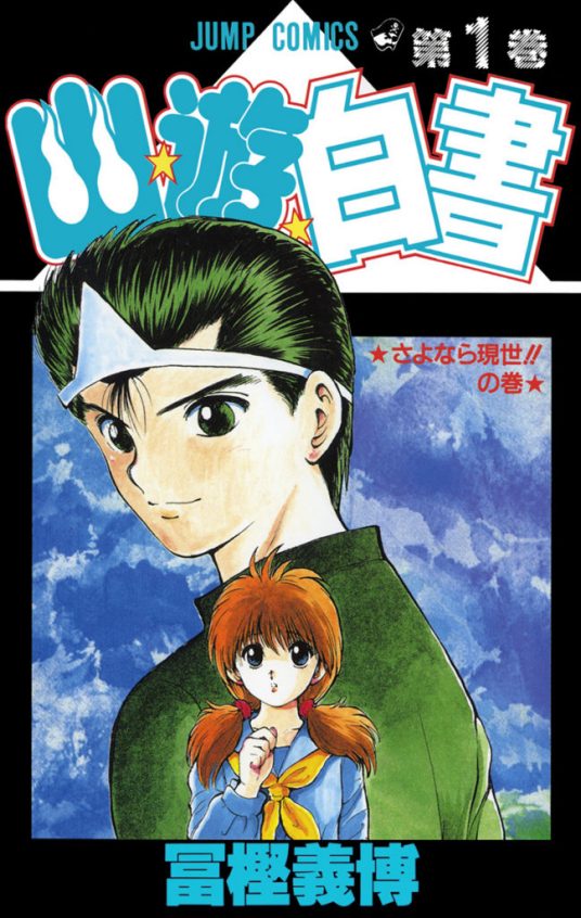 图片[1]-幽游白书 电子漫画高清版资源下载【1-15卷完结】【PDF格式】【电子版漫画】-DXM66卡通站