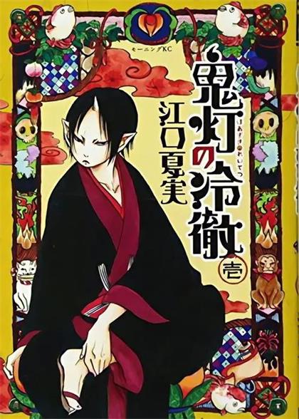 图片[1]-《鬼灯的冷彻》江口夏实创作 电子漫画高清版资源下载【1-271话完结】【PDF格式】-DXM66卡通站