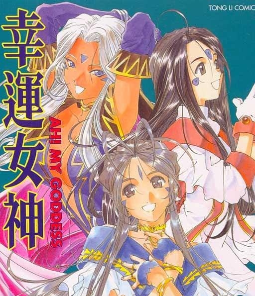 《我的女神/幸运女神》藤岛康介创作【01-48卷完结】高清完全版漫画PDF电子版-DXM66卡通站