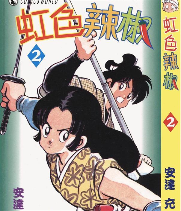 图片[1]-安达充 – 虹色辣椒 PDF【01-11卷完结】电子漫画-DXM66卡通站