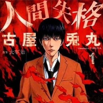 人间失格 高清完全版漫画PDF电子版-DXM66卡通站