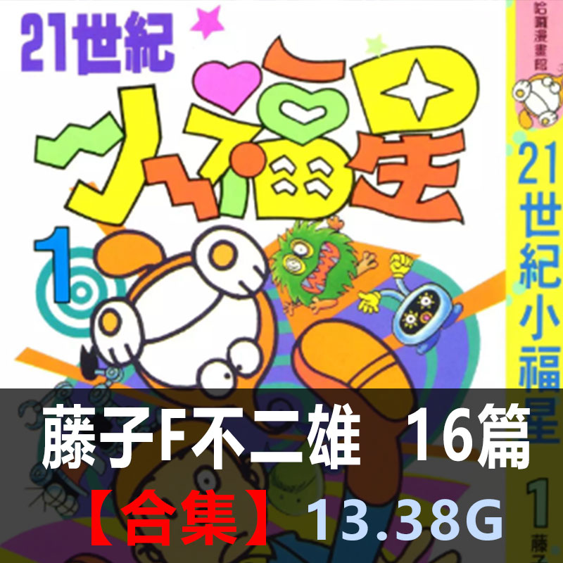 《藤子F不二雄作品合集》藤子F不二雄创作 PDF版电子漫画【01-16部合集】-DXM66卡通站