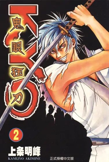 《鬼眼狂刀》上条明峰创作 PDF高清版【第01-38卷完结】