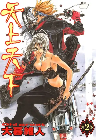 《天上天下【全彩版】》大暮维人创作 PDF高清版【第01-22卷完结】