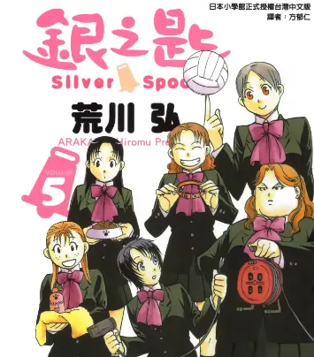 《银之匙》荒川弘创作 PDF高清版【第01-15卷完结】