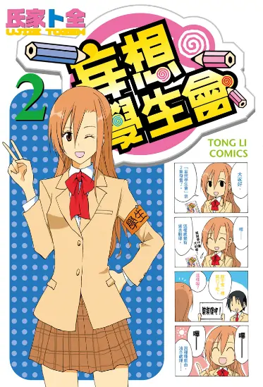 《妄想学生会》氏家ト全创作 PDF高清版【第01-22卷完结 】