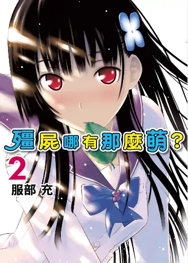 《散华礼弥/僵尸哪有那么萌》服部充创作  PDF高清版【第01-11卷完结】