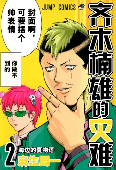 《齐木楠雄的灾难》麻生周一创作 PDF高清版【第01-26卷完结】