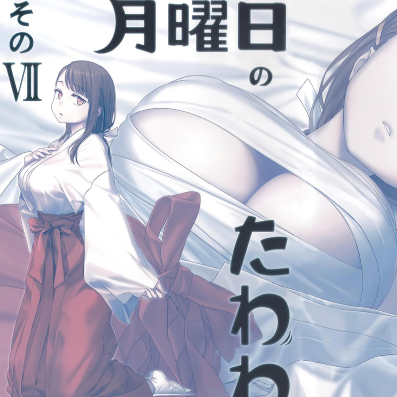 星期一的丰满【MOBI版】-更新到第十卷 作者：比村奇石[不定期更新]-DXM66卡通站