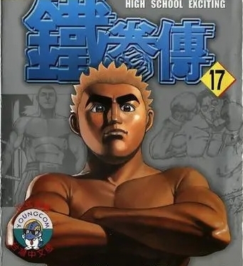 高校铁拳传【1-42卷】【完结】【MOBI】【电子漫画】-DXM66卡通站