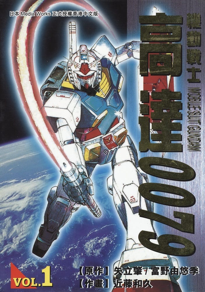 机动战士高达0079【1-12卷】【完结】【MOBI】【电子漫画】-DXM66卡通站