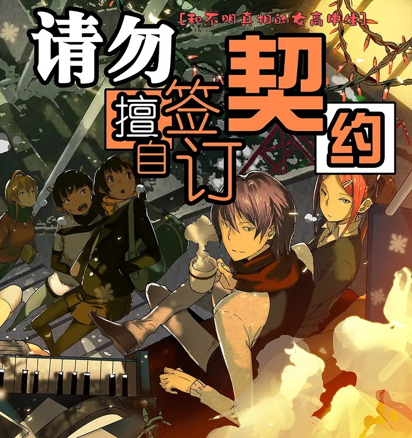 请勿擅自签订契约 电子漫画资源下载【1-223话完结】【PDF格式】【电子漫画】-DXM66卡通站