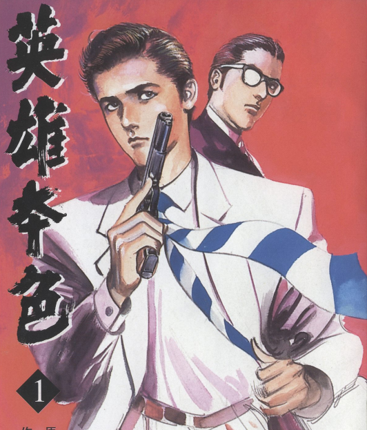 英雄本色 电子漫画高清版资源下载【1-30卷全】【PDF/MOBI双格式】【电子版漫画】-DXM66卡通站