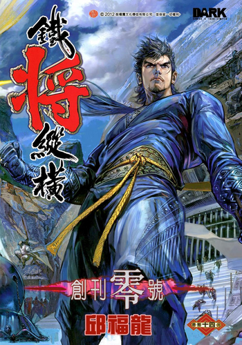 图片[2]-铁将纵横[新著] 电子漫画高清版资源下载【1-247话完结】【MOBI格式】【电子版漫画】-DXM66卡通站