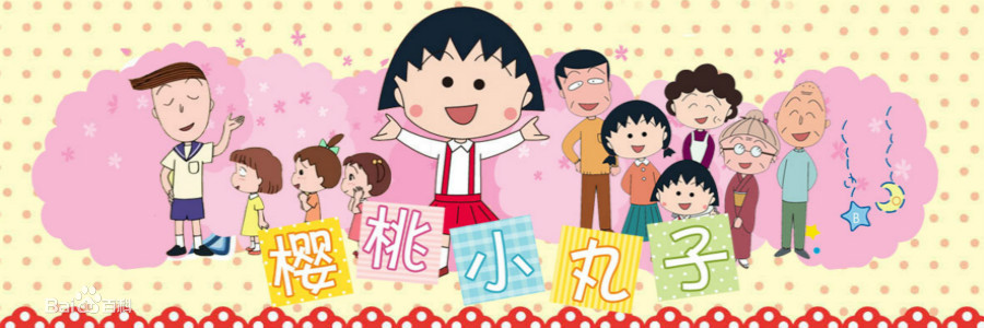 图片[1]-樱桃小丸子 电子漫画高清版资源下载【1-13卷完结】【MOBI格式】【电子版漫画】-DXM66卡通站