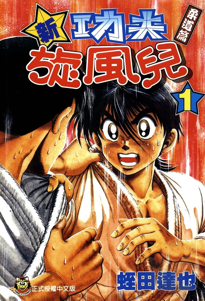 《新功夫旋风儿-柔道篇》蛭田达也创作 电子漫画下载【1-27卷完结】【PDF&MOBI格式】-DXM66卡通站